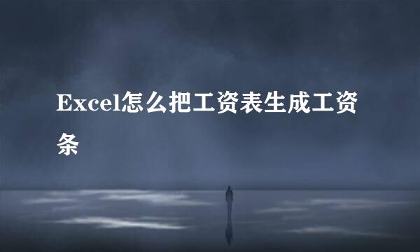 Excel怎么把工资表生成工资条