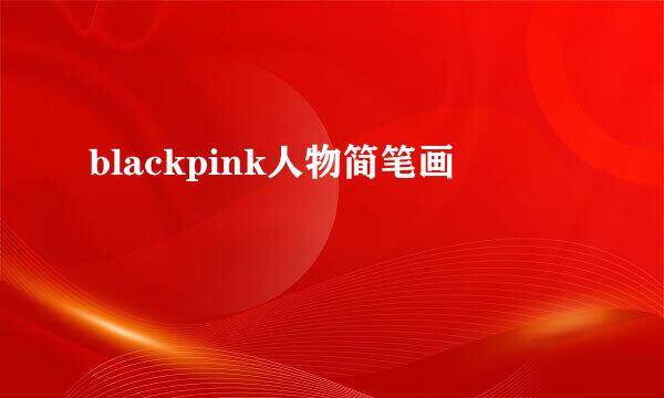 blackpink人物简笔画