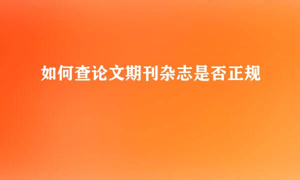 如何查论文期刊杂志是否正规