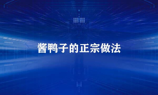 酱鸭子的正宗做法