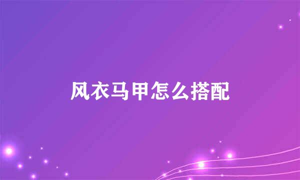 风衣马甲怎么搭配