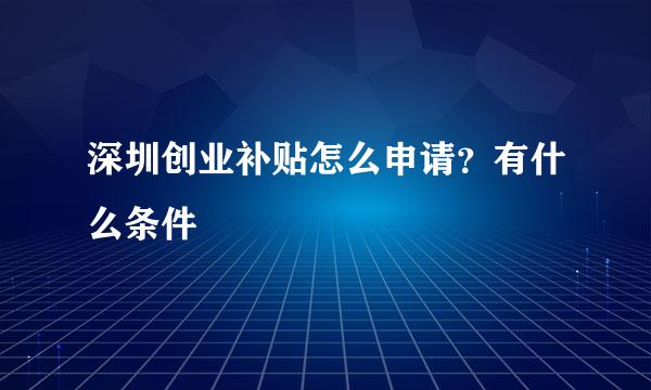 深圳创业补贴怎么申请？有什么条件