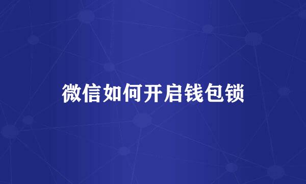 微信如何开启钱包锁
