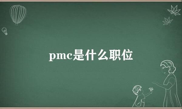 pmc是什么职位