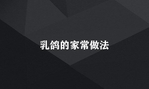 乳鸽的家常做法