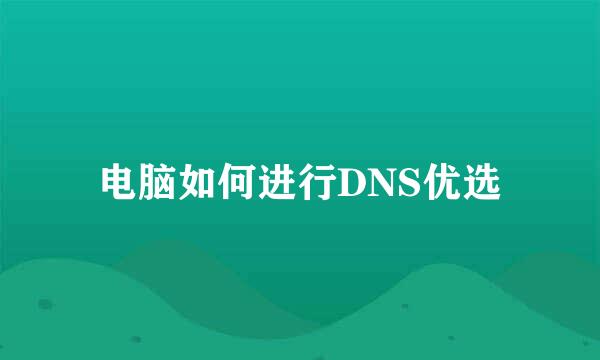 电脑如何进行DNS优选
