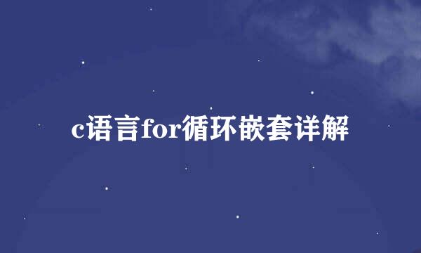 c语言for循环嵌套详解