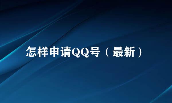 怎样申请QQ号（最新）