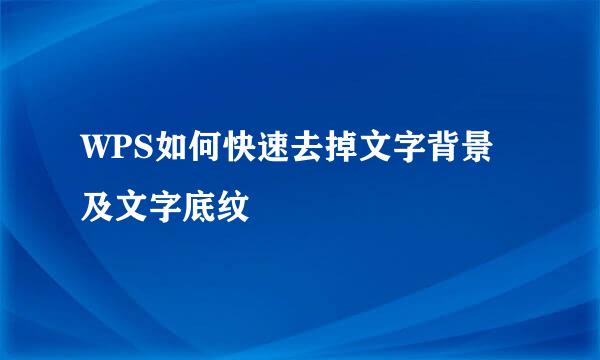 WPS如何快速去掉文字背景及文字底纹