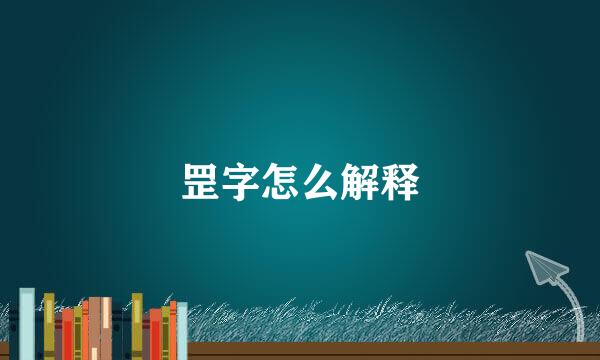 罡字怎么解释