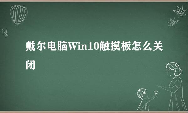 戴尔电脑Win10触摸板怎么关闭