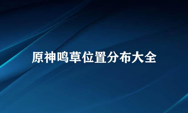 原神鸣草位置分布大全