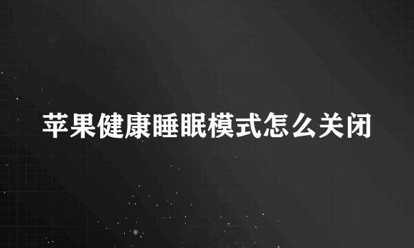 苹果健康睡眠模式怎么关闭