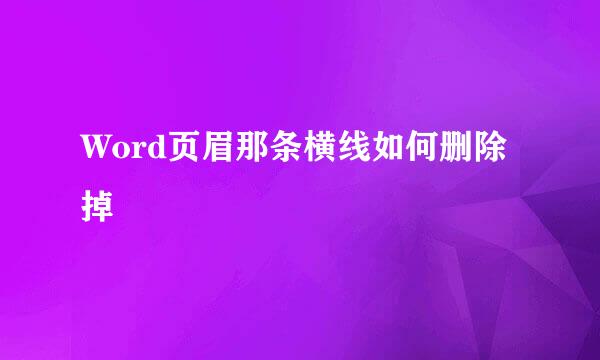 Word页眉那条横线如何删除掉