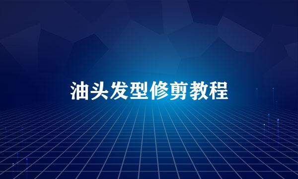 油头发型修剪教程