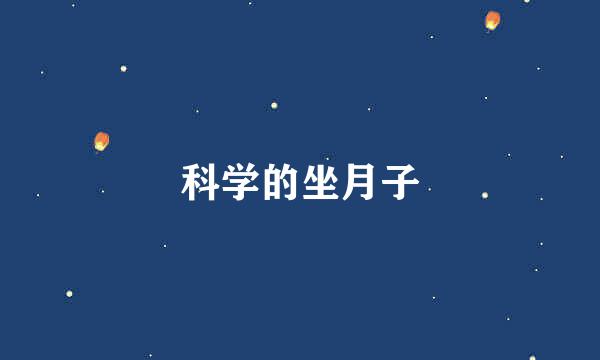 科学的坐月子