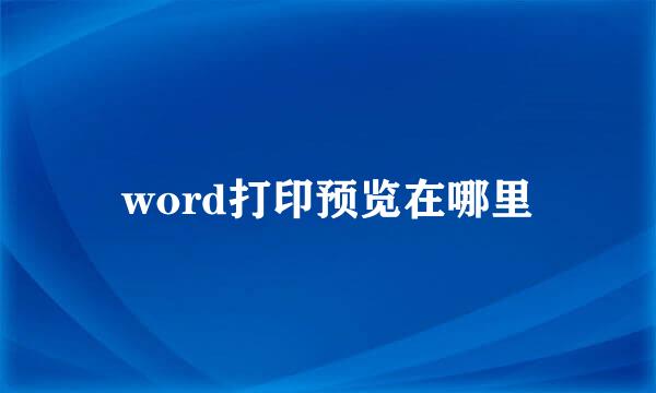 word打印预览在哪里