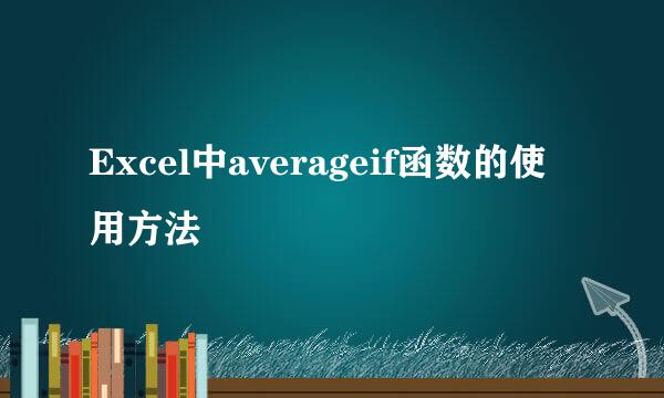 Excel中averageif函数的使用方法