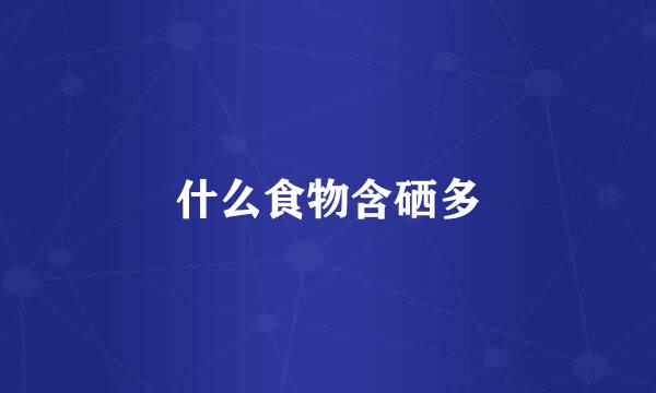 什么食物含硒多