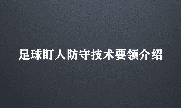 足球盯人防守技术要领介绍