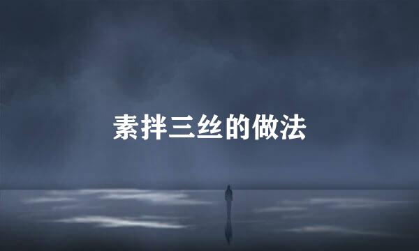 素拌三丝的做法