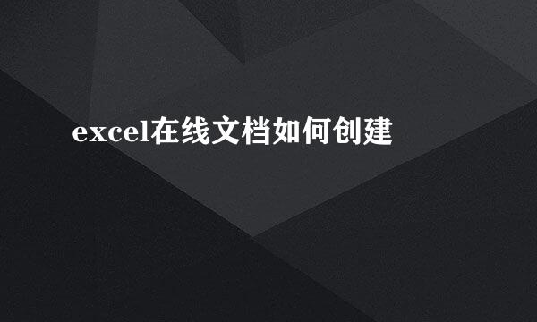 excel在线文档如何创建