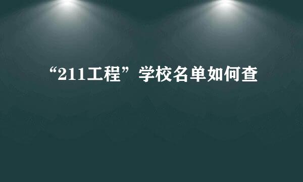 “211工程”学校名单如何查