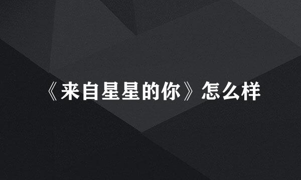 《来自星星的你》怎么样