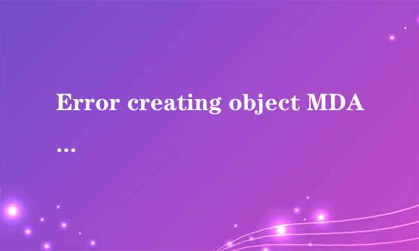Error creating object MDAC报错解决方法