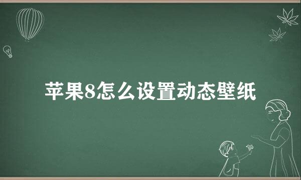 苹果8怎么设置动态壁纸