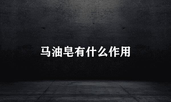 马油皂有什么作用