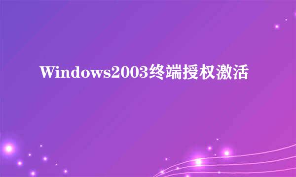 Windows2003终端授权激活