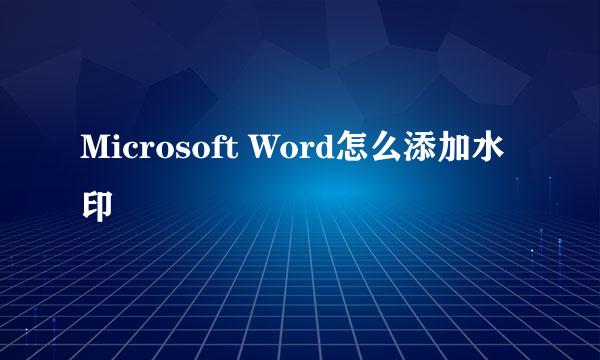 Microsoft Word怎么添加水印