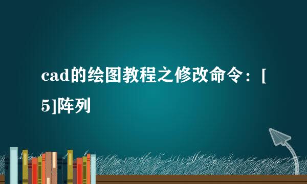 cad的绘图教程之修改命令：[5]阵列
