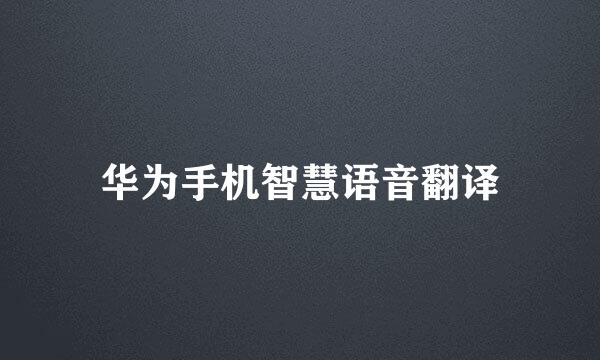 华为手机智慧语音翻译