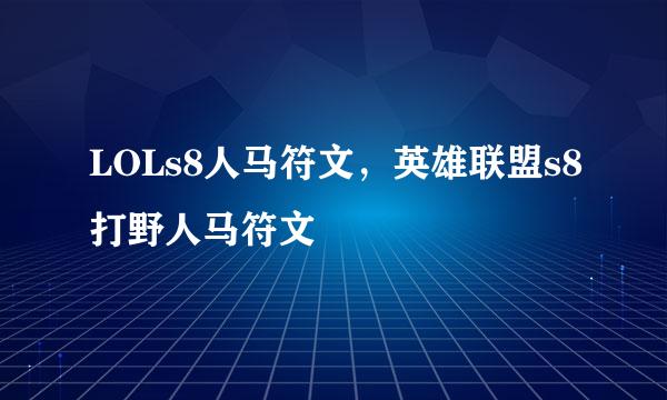 LOLs8人马符文，英雄联盟s8打野人马符文