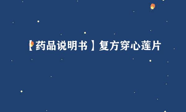 【药品说明书】复方穿心莲片