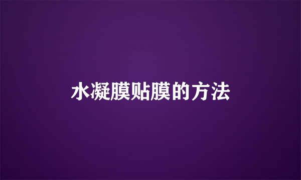水凝膜贴膜的方法