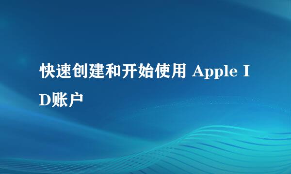 快速创建和开始使用 Apple ID账户