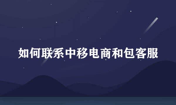 如何联系中移电商和包客服