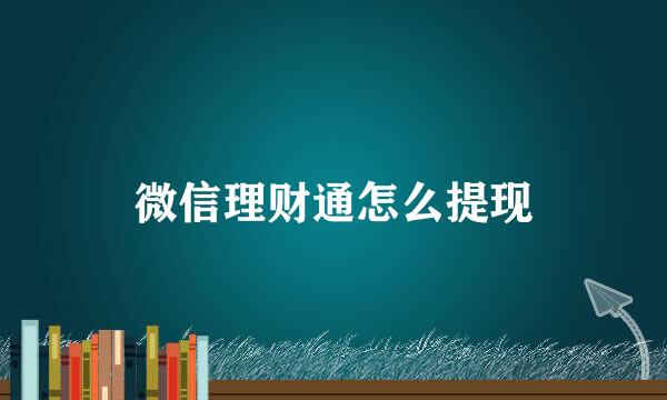 微信理财通怎么提现