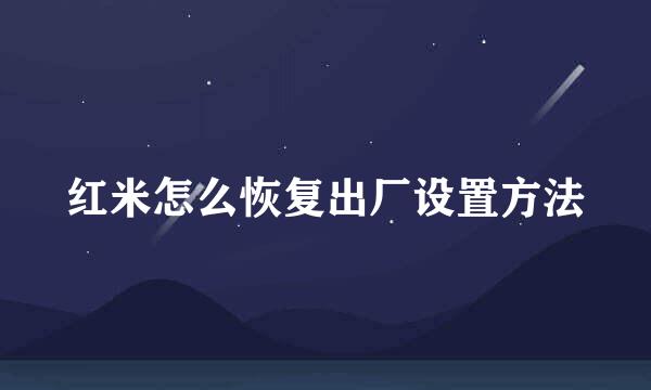 红米怎么恢复出厂设置方法