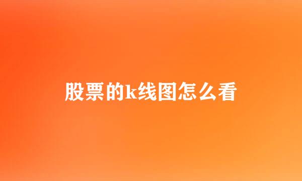 股票的k线图怎么看