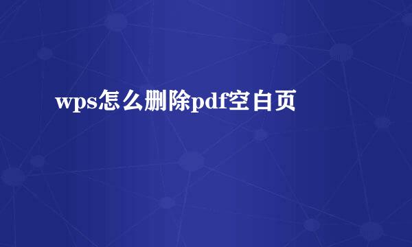 wps怎么删除pdf空白页