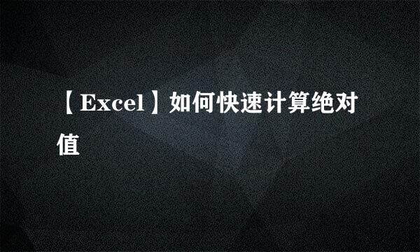【Excel】如何快速计算绝对值