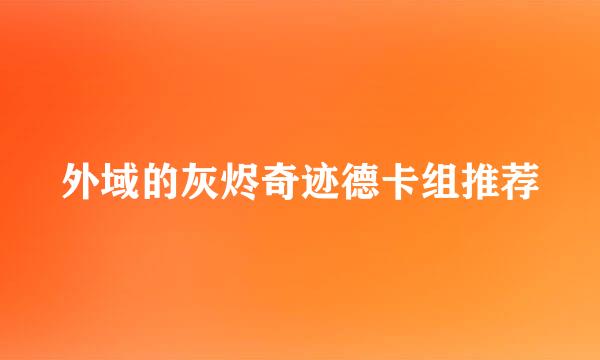 外域的灰烬奇迹德卡组推荐