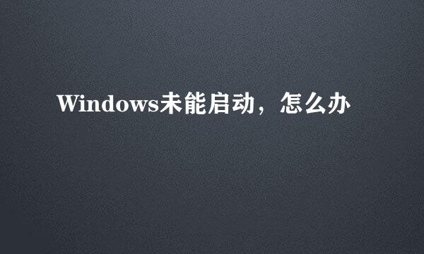Windows未能启动，怎么办