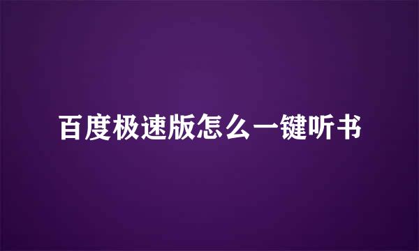 百度极速版怎么一键听书