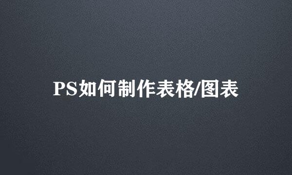 PS如何制作表格/图表