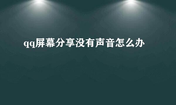qq屏幕分享没有声音怎么办